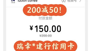 每天一个小活动 篇二十一：提醒：0点活动，瑞幸建行信用卡200减50