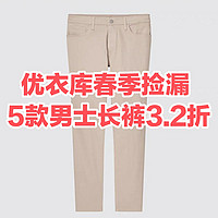 优衣库捡漏79元五款男士长裤最低3.2折～春季可穿•买到就是赚到～