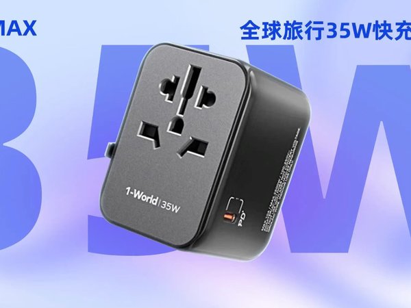 自带35W PD快充：MOMAX全球转换插座评测