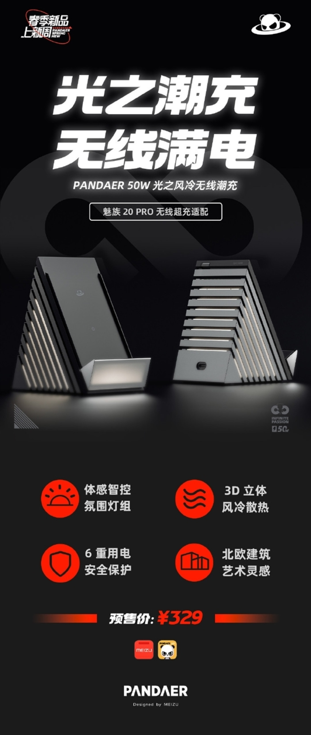 魅族发布 PANDAER 50W 光之风冷无线潮充:适配魅族20 Pro、体感智控氛围灯