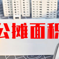 半辈子的积蓄都花哪了？人人喊打的公摊面积——02 公摊面积是越小越好吗？