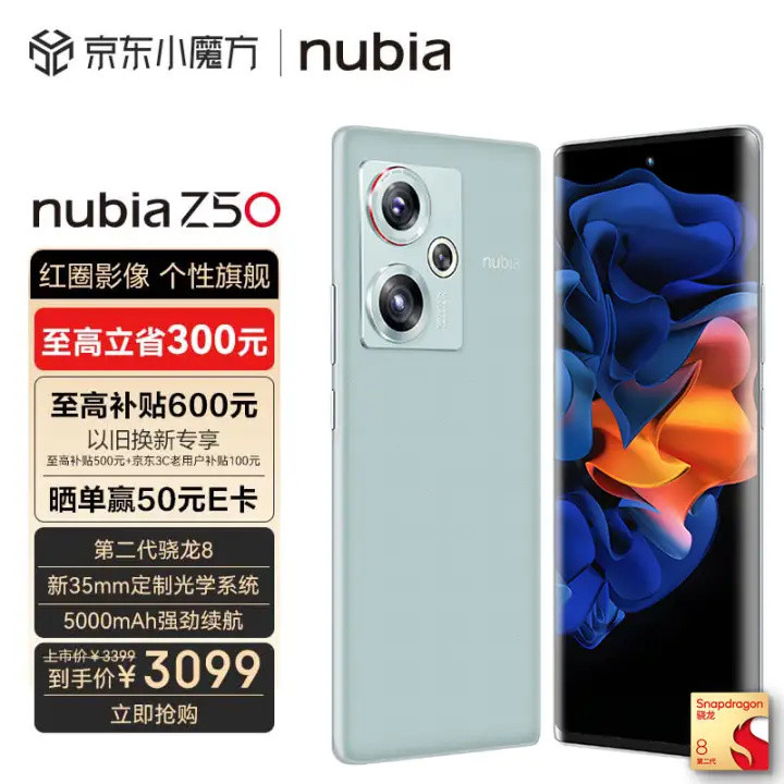 努比亚太懂用户了，骁龙8Gen2旗舰降至2908元，还有256GB+5000mAh