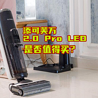 家电白+黑 篇八十八：洗地机拒绝高价？或许你可以看看添可芙万2.0 Pro Led！