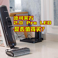 洗地机拒绝高价？或许你可以看看添可芙万2.0 Pro Led！