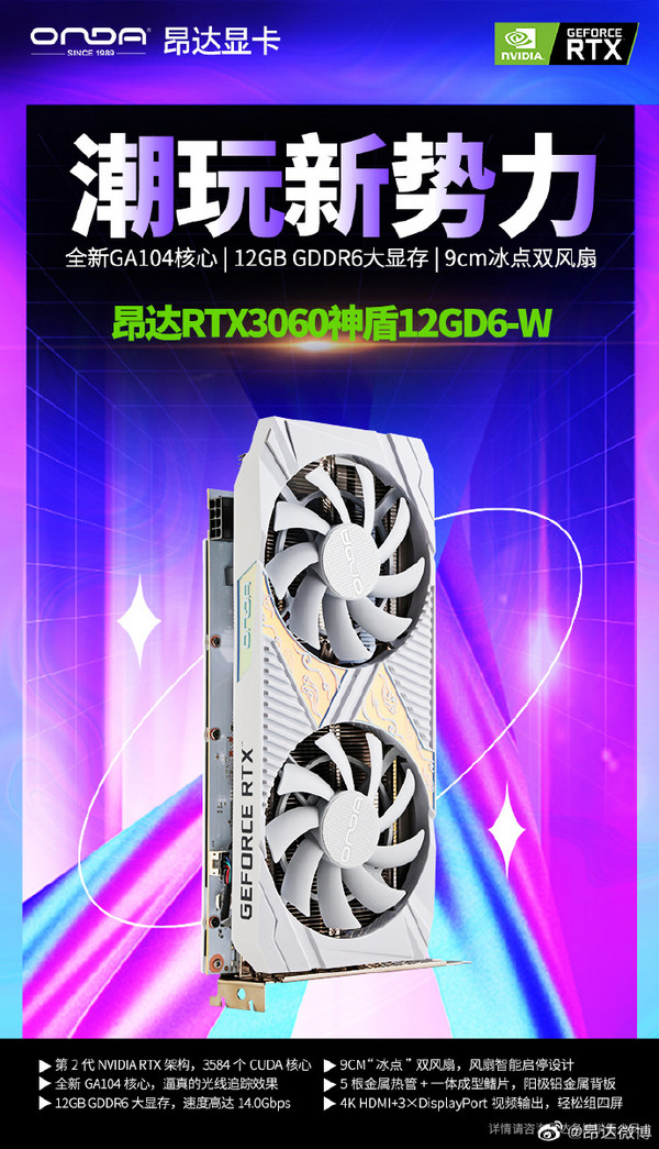 昂达发布新款RTX 3060 神盾12GD6-W 显卡：冰川白配色、全新GA104