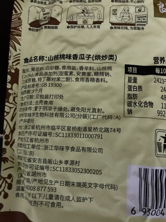 华味亨瓜子