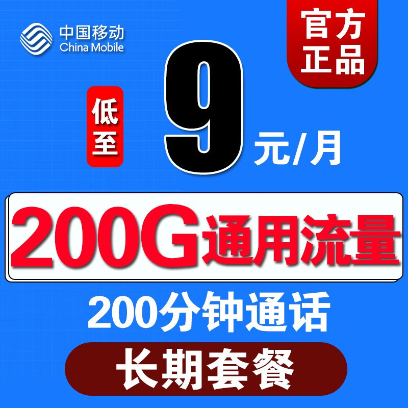 200G通用流量+200分钟+9元月租，中国移动专为网民送福利！
