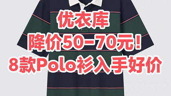 降价50-70元！优衣库这8款春季男士Polo衫已到入手好价~运动休闲必备~