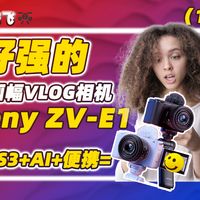 如此强大竟然只是VLOG相机-索尼ZV-E1云初评