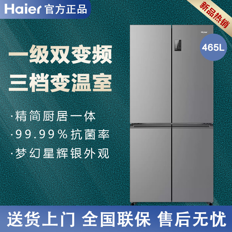 Haier/海尔 BCD-465WGHTDE9S9 星辉系列一级双变频十字门无霜冰箱