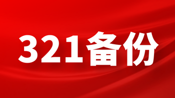 硬盘有价,数据无价，做好321备份啥都不怕