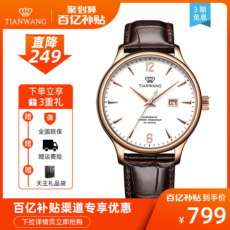 平价腕表－天王机械手表