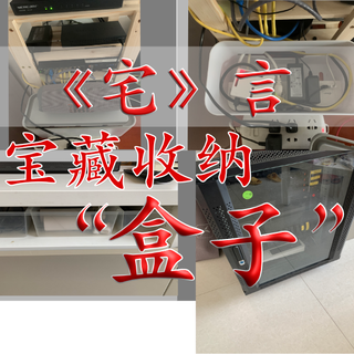 《宅》言——全屋收纳宝藏  “盒子”