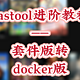 nastool进阶教程（二）——套件版转docker版