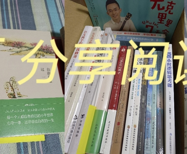 不负春光,享受快乐的阅读,已经买了两次88元10件书