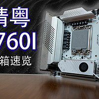 500元买一块B760ITX主板，点亮就是胜利！