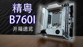 500元买一块B760ITX主板，点亮就是胜利！