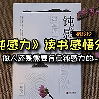 《钝感力》读书感悟分享，做人还是需要有点钝感力的~