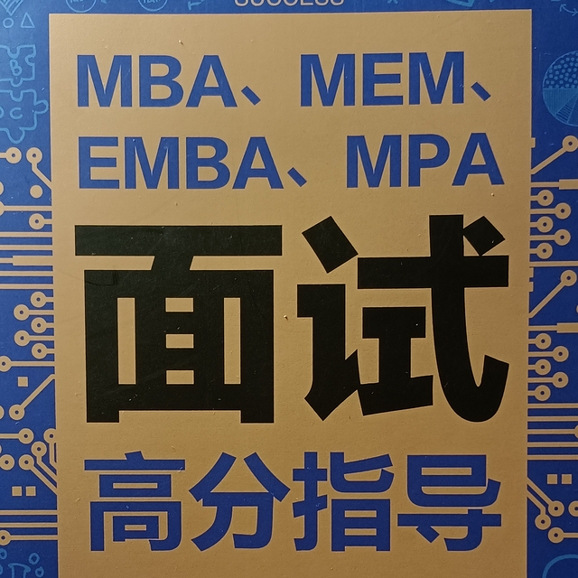 研究生复试，MBA复试经验谈，全是干货！