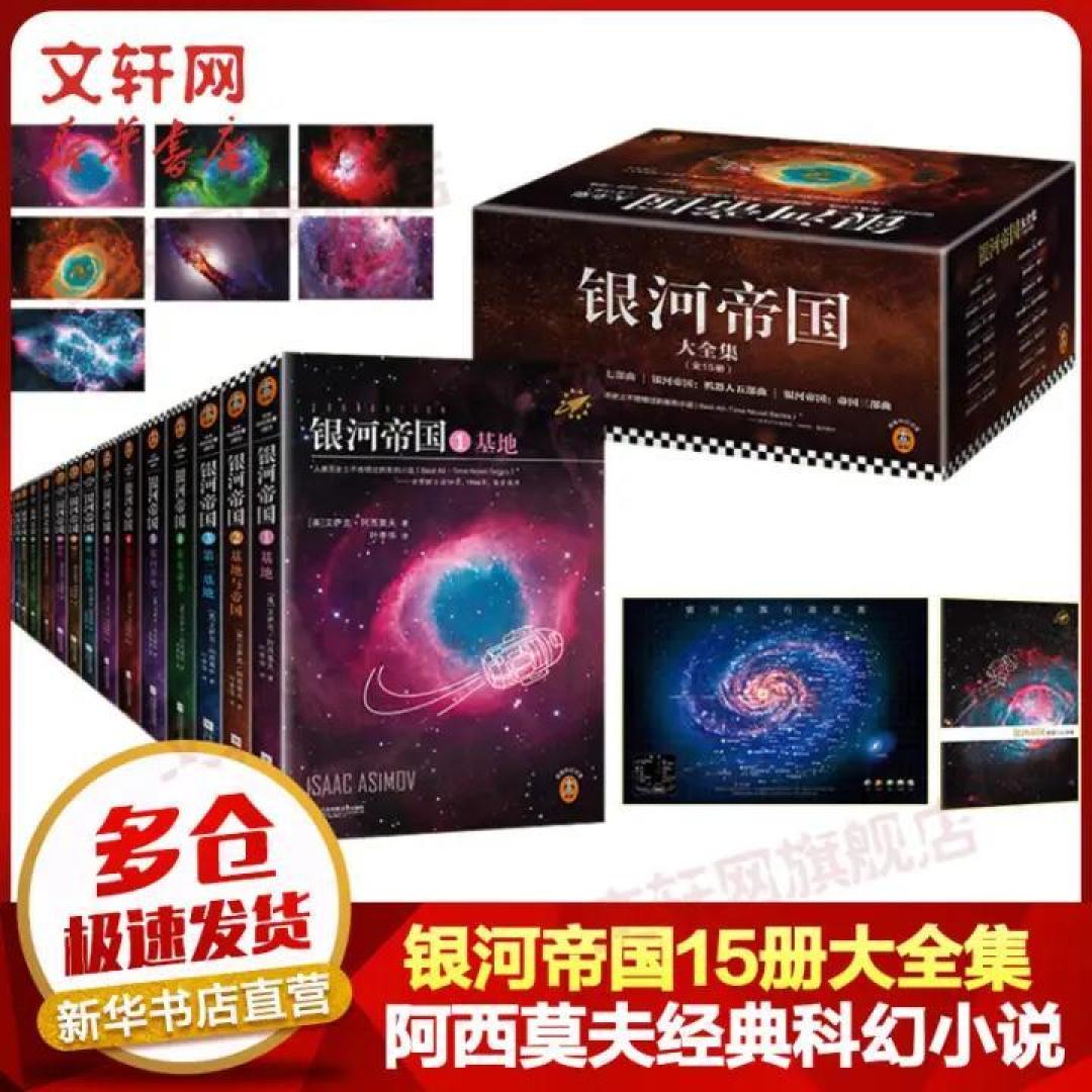 《银河帝国》不朽的科幻巨著