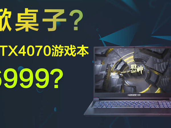 击穿底限？RTX4070游戏本首次跌破7000
