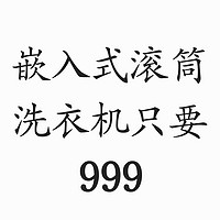 小家也能拥有嵌入式洗衣机:威力8公斤超薄