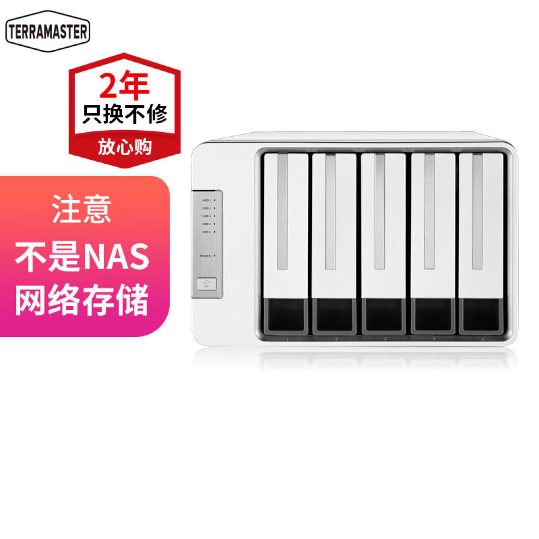铁马威 TerraMaster D5-300 5盘位硬盘柜开箱