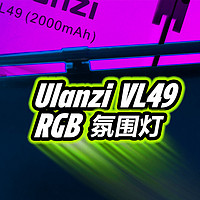 200元就能提升你的照片氛围感  -  优篮子 Ulanzi VL49 RGB补光灯
