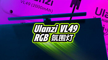 200元就能提升你的照片氛围感  -  优篮子 Ulanzi VL49 RGB补光灯