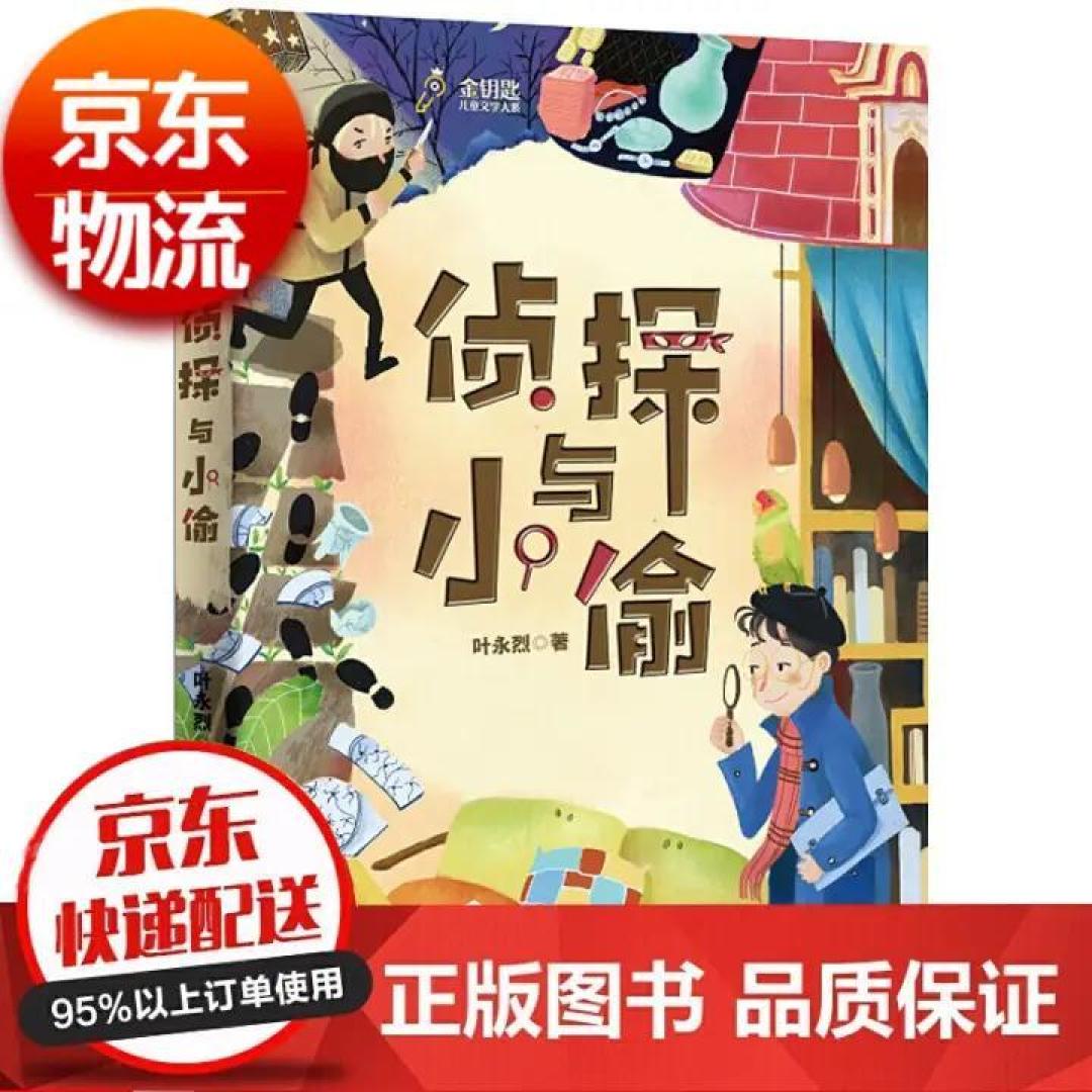 儿童好书推荐《侦探与小偷》