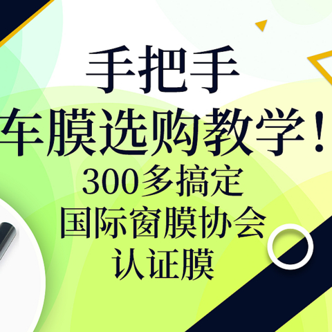 手把手车膜太阳膜购买教学！300多搞定国际窗膜协会认证膜！