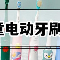 2022年度超全儿童电动牙刷推荐测评：全网热门机型横向对比，实验室级全方位分析！