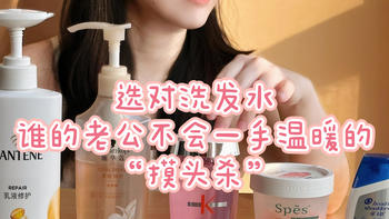 用对洗发水，谁的老公不会一手温暖的