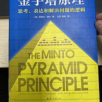 每日好书推荐-《金字塔原理》