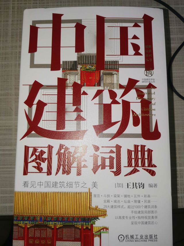 了解中国建筑的优秀书籍——中国建筑图解词