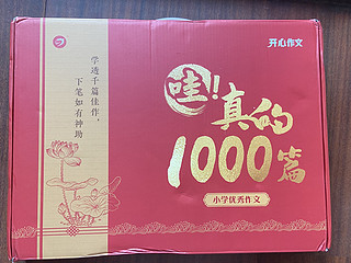 真的1000篇，给孩子提高写作能力的神装备！