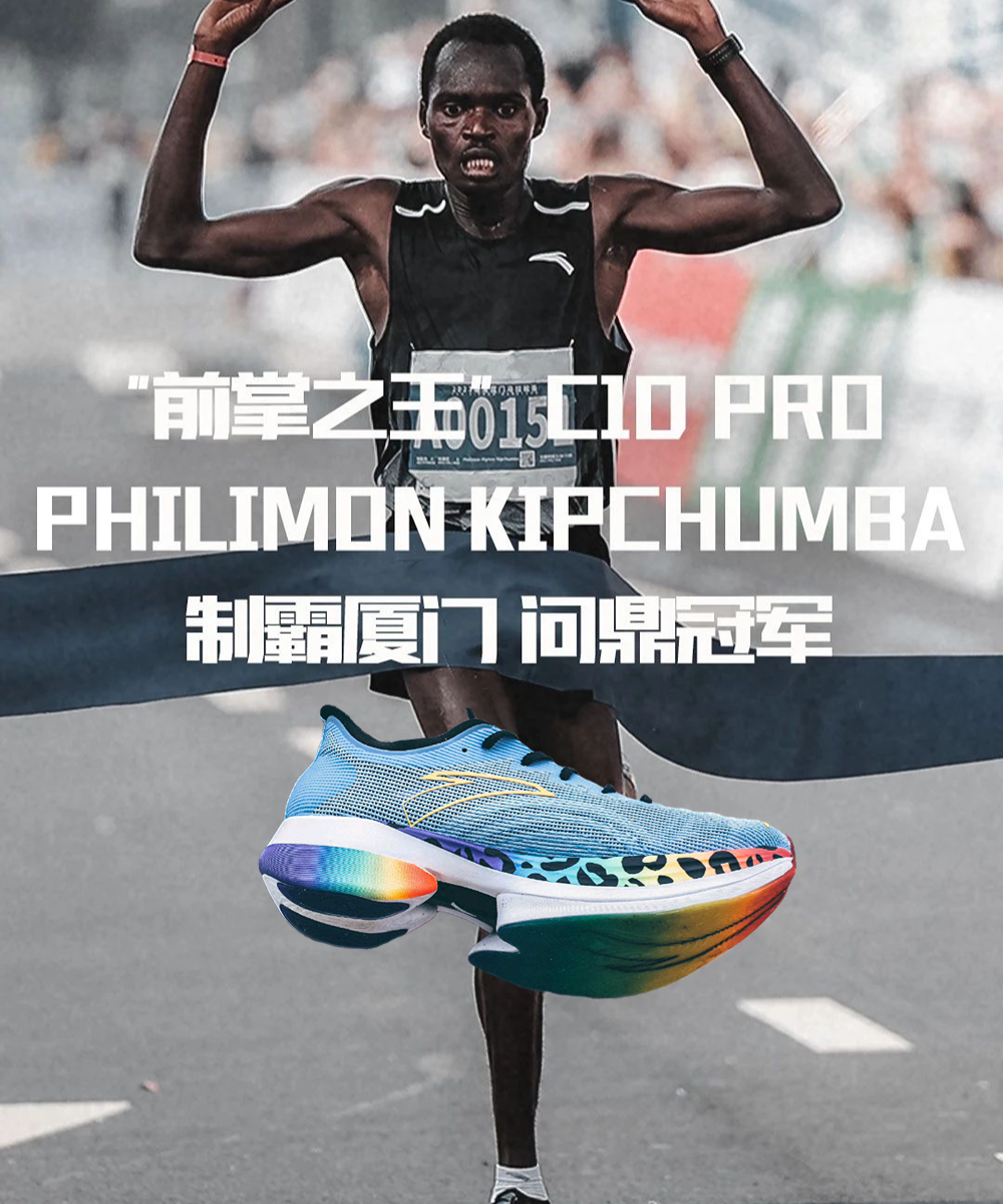 起跑线 ：揭晓Philimon Kipchumba问鼎冠军的秘密武器，“前掌之王"C10 PRO创安踏跑鞋最快马拉松记录。