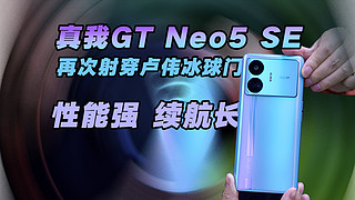 真我GT Neo5 SE：再次KO红米，性能强续航长