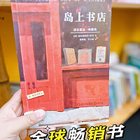 生活记录 篇九十三：30国读者含泪推荐的一本全球畅销书《岛上书店》