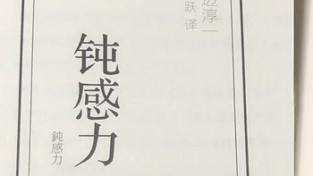 读书 篇四：人生需要钝感力，如何正确处理人际关系，那就来看一看这本书吧！