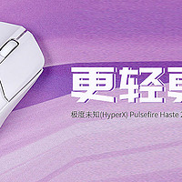 极度未知(HyperX) Pulsefire Haste 2旋火2系列游戏鼠标评测：更轻更强