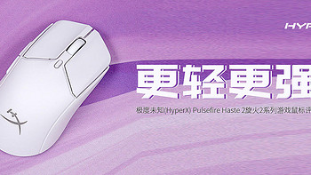 极度未知(HyperX) Pulsefire Haste 2旋火2系列游戏鼠标评测：更轻更强