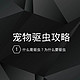  宠物驱虫攻略（1）什么是驱虫？为什么要驱虫？　