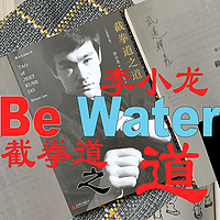 李小龙的截拳“道”——水无常形，你猜一个“宅”能学到什么？