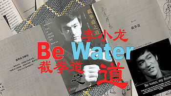 李小龙的截拳“道”——水无常形，你猜一个“宅”能学到什么？
