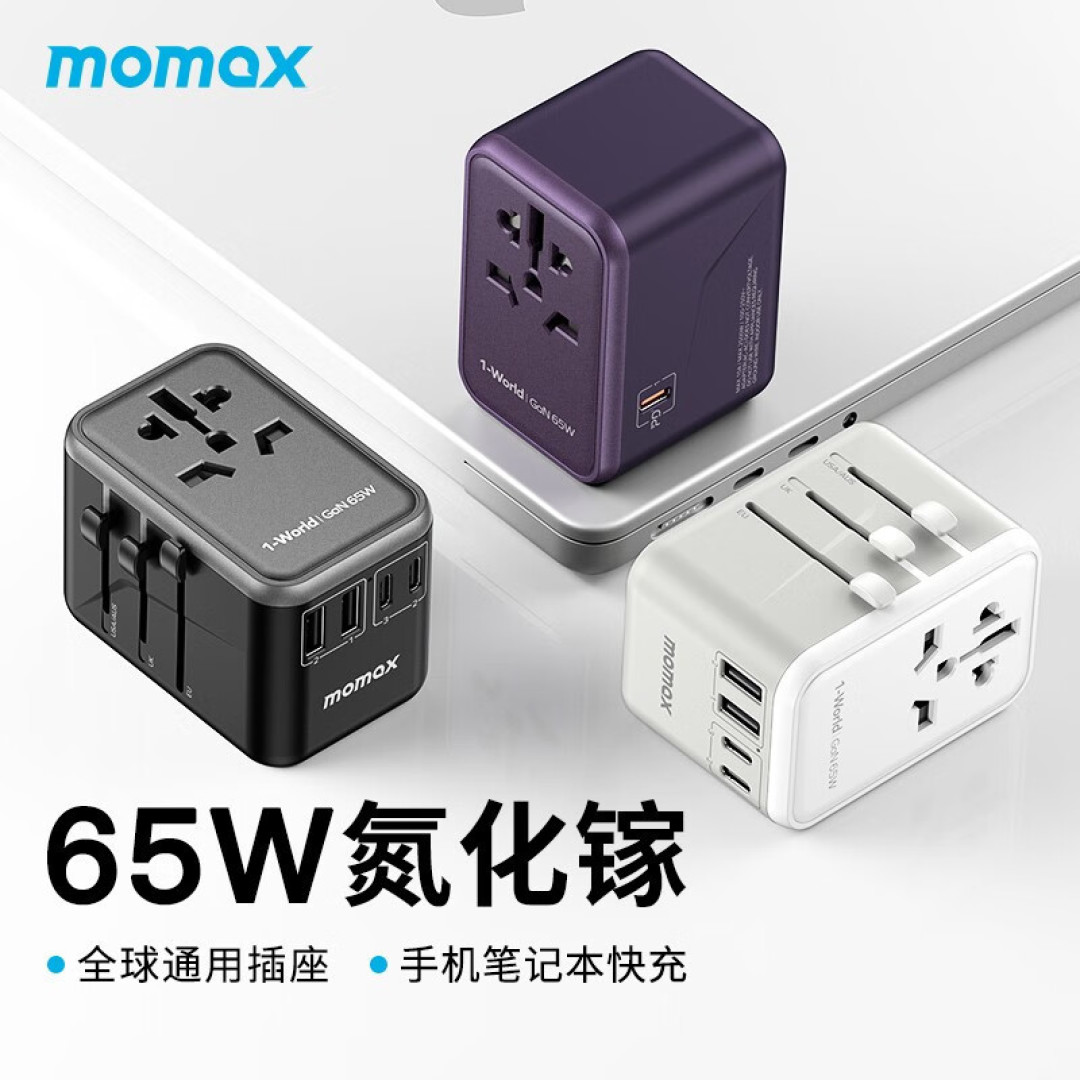 出国旅行好帮手——摩米士(MOMAX)氮化镓PD65W多口快充旅行转换插头出国全球通用