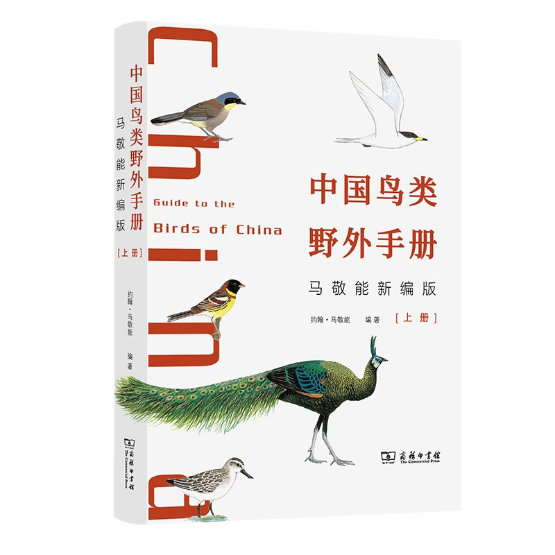 《中国鸟类野外手册》-观鸟人必备工具书