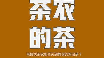 老衲的茶话会 篇三十九：直接找茶农能不能买到靠谱普洱茶？ 