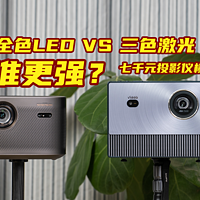 数码帆谈 篇八十五：七千元家用旗舰投影仪！选极米H6还是Vidda C1S？全色LED对决三色激光！