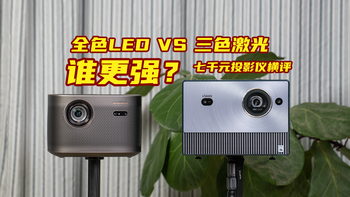 七千元家用旗舰投影仪！选极米H6还是Vidda C1S？全色LED对决三色激光！ 